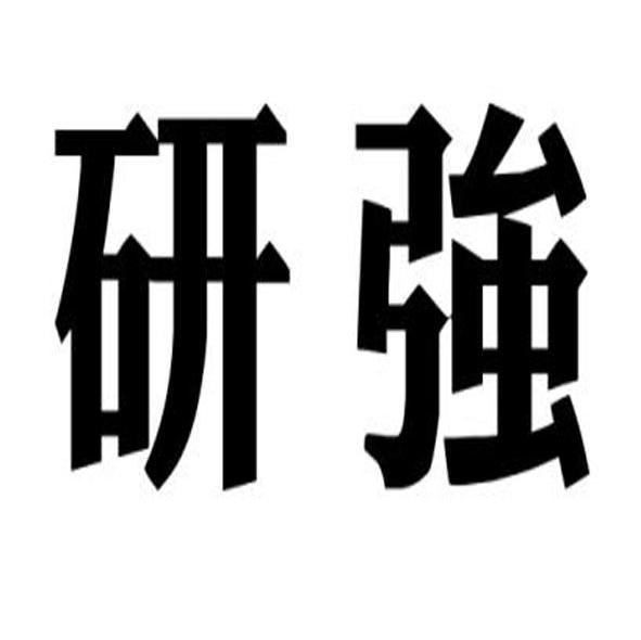 研强