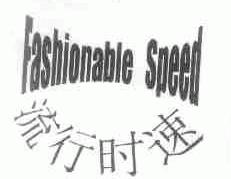 流行时速;FASHIONABLE SPEED