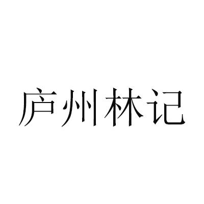 庐州林记