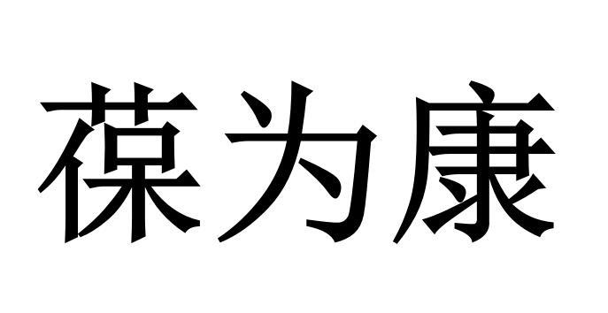 葆为康