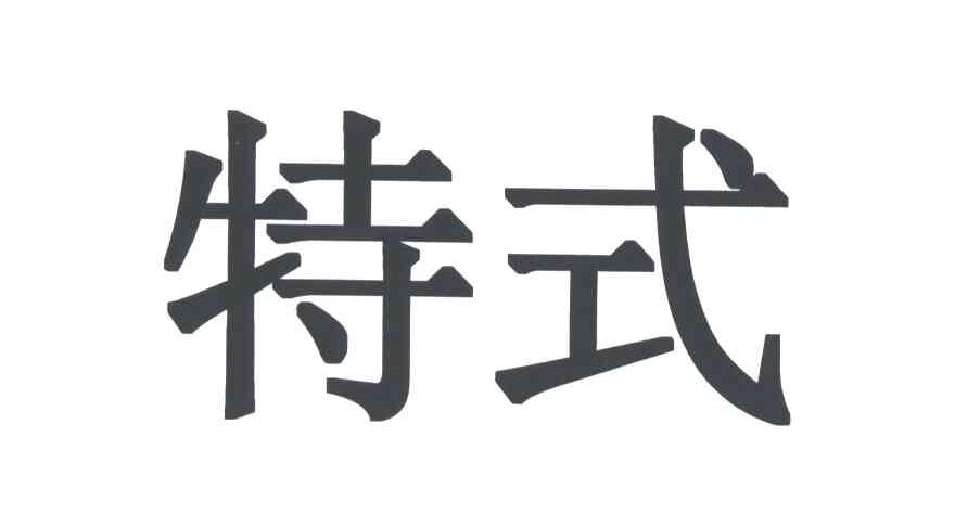 特式