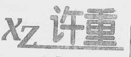 许重