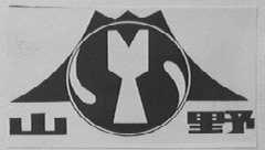 山野