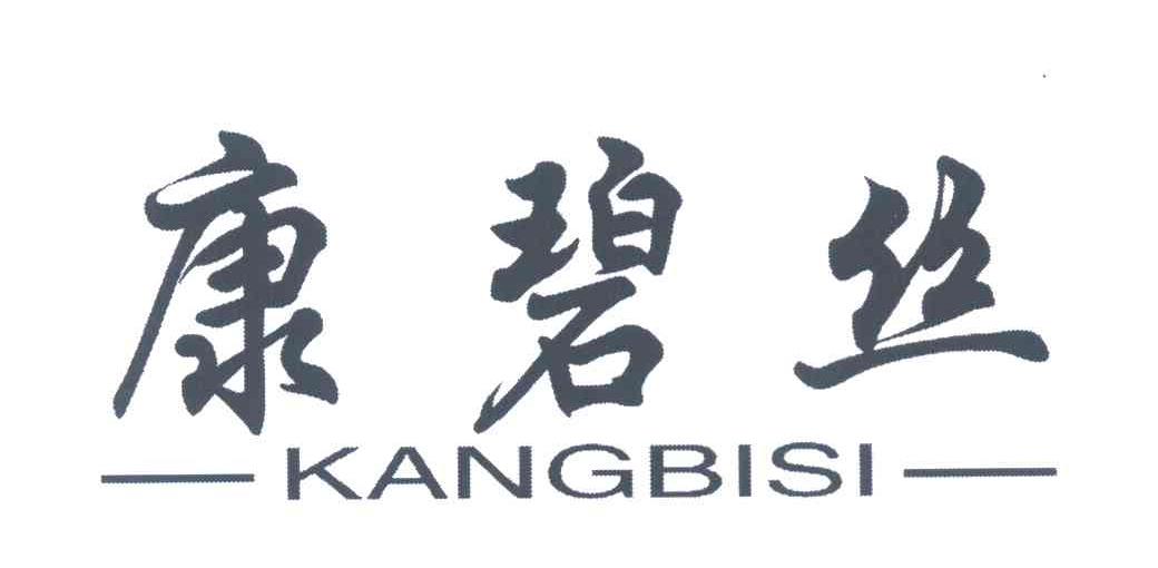 康碧丝