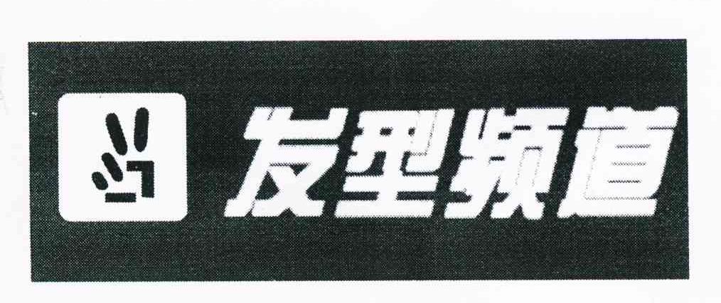 发型频道