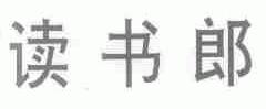 读书郎