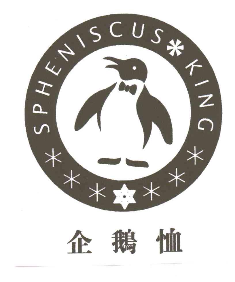 企鹅恤;SPHENISCUS KING
