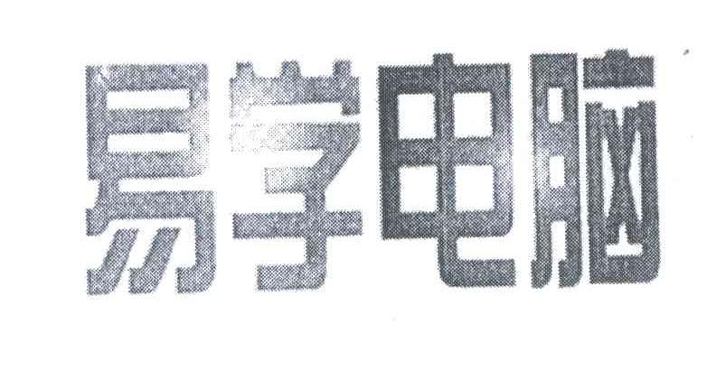 易学电脑