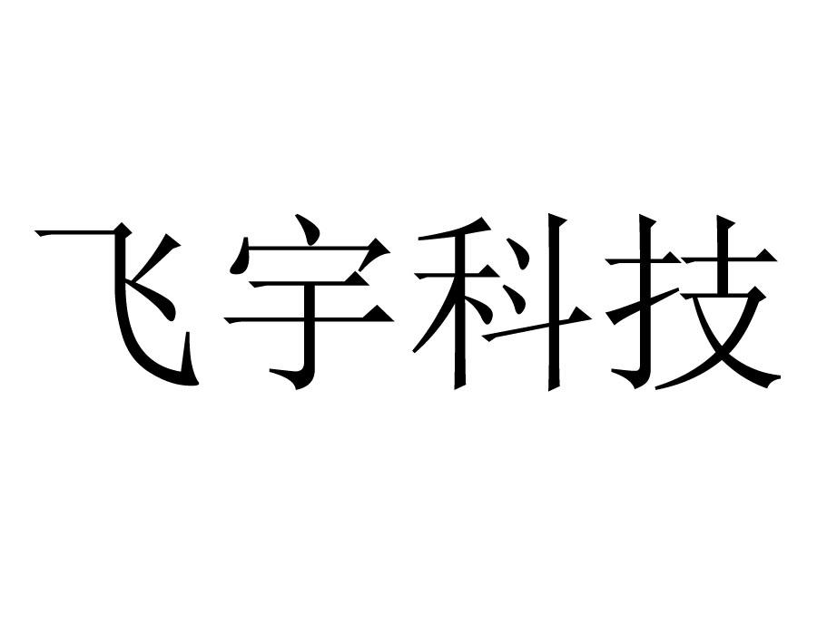 飞宇科技