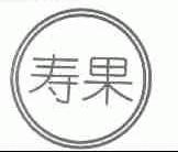 寿果