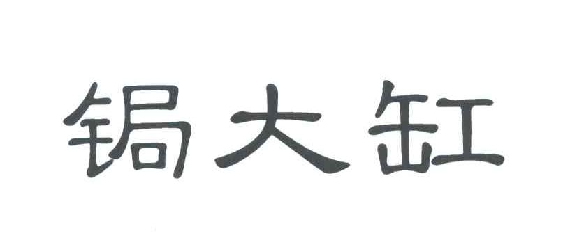 锔大缸