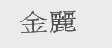 金丽