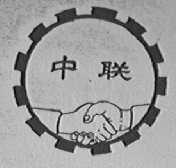 中联