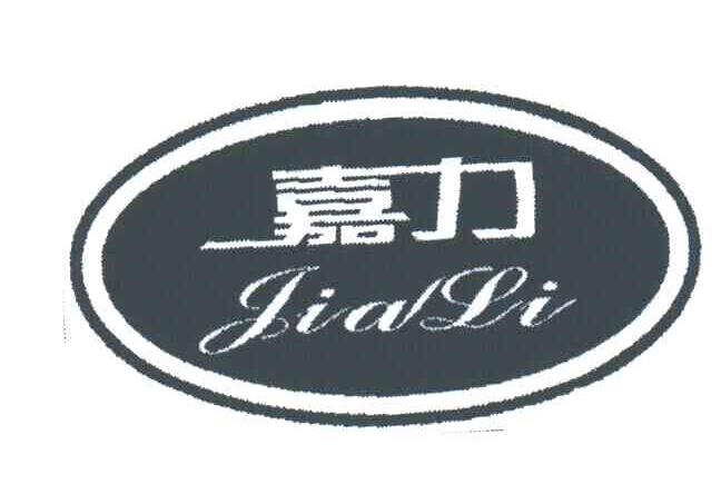 嘉力