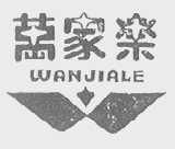万家乐