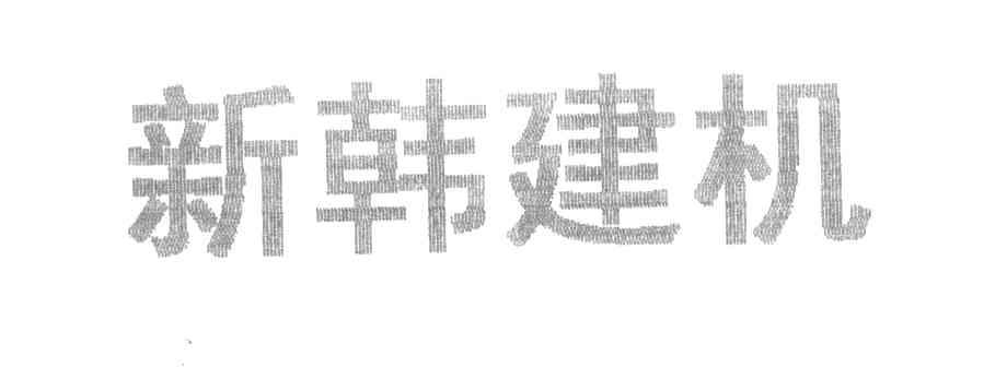 新韩建机