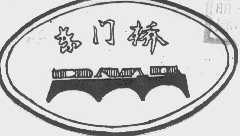 东门桥