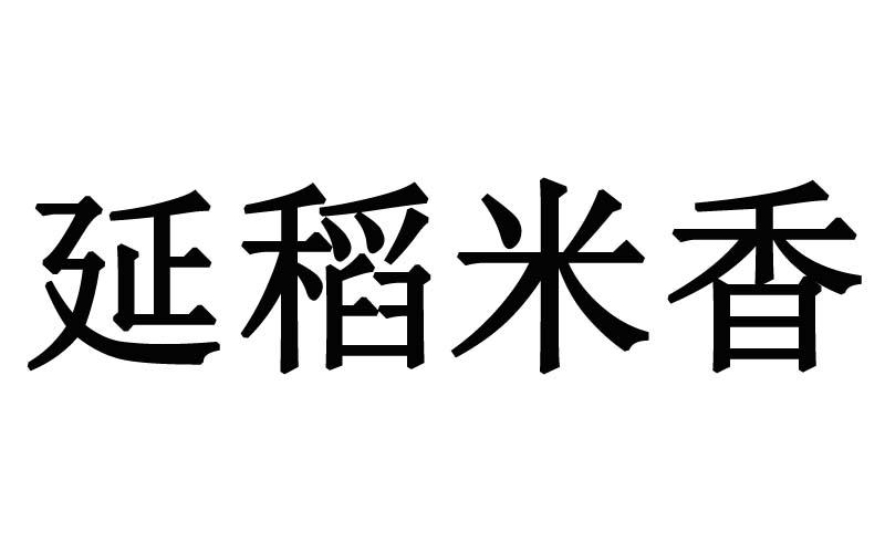 延稻米香