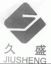 久盛