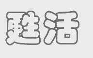 苏活
