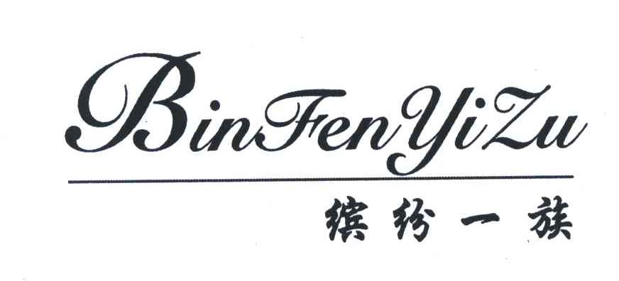 缤纷一族