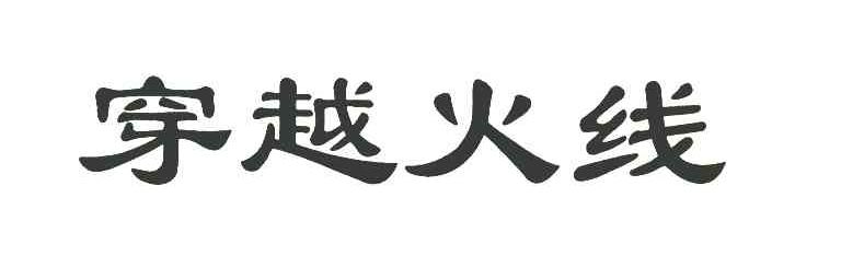 穿越火线