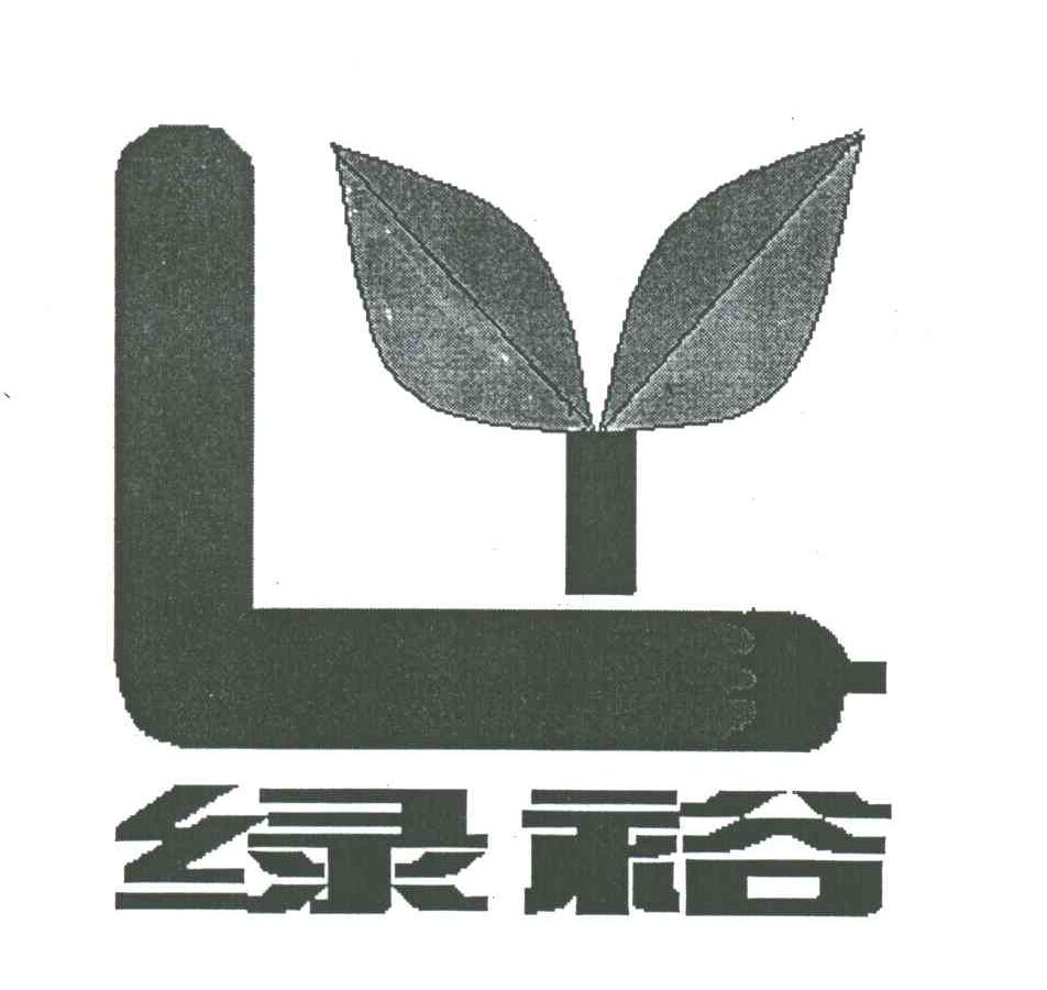 绿裕;LY