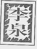 李泉