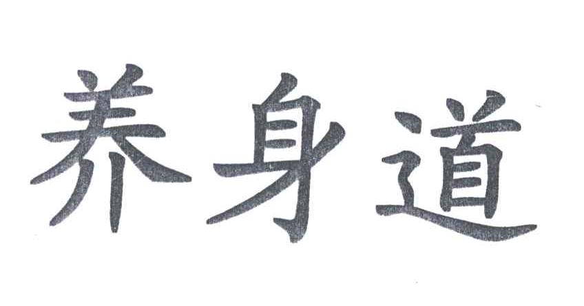 养身道