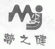 梦之健;MZJ