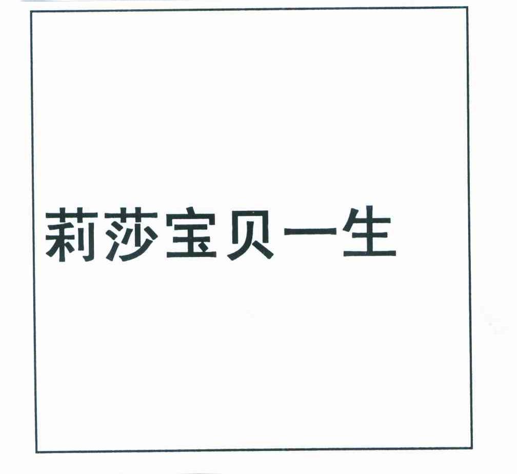 莉莎宝贝一生