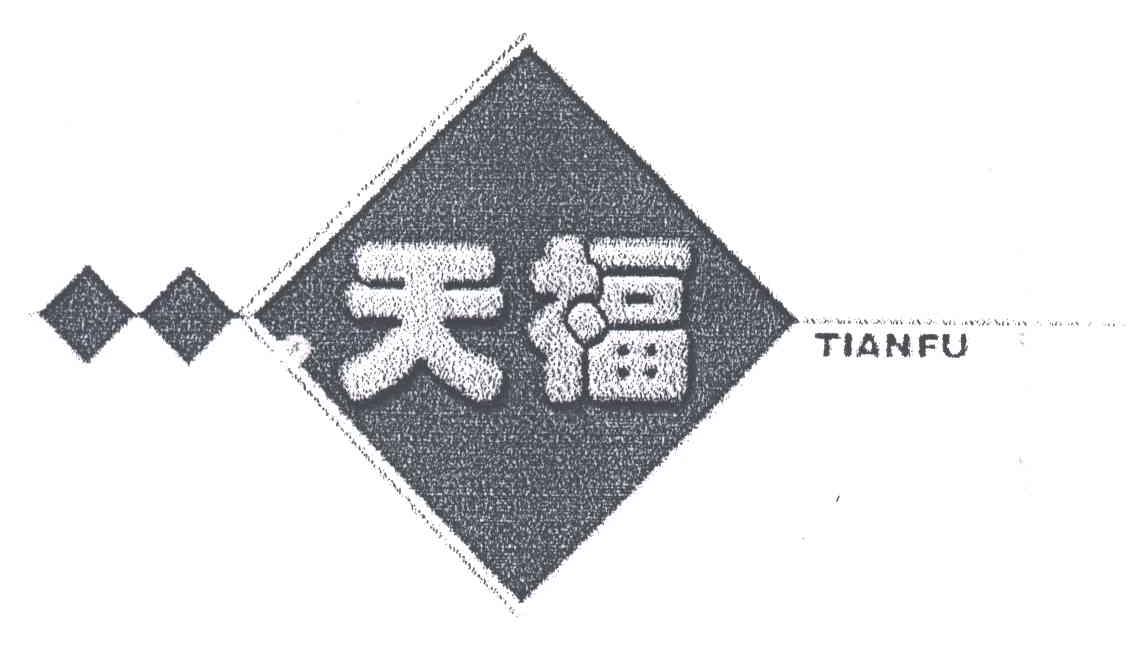 天福