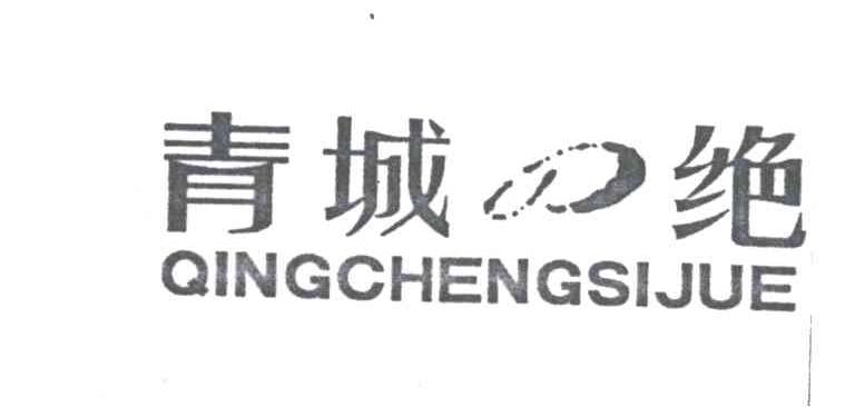 青城四绝