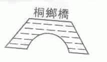 桐乡桥