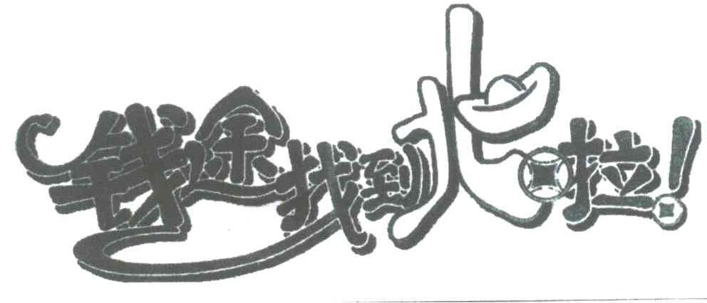钱途找到北啦