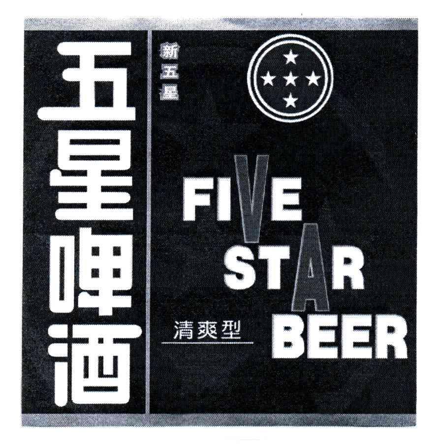 五星啤酒;FIVE STAR BEER
