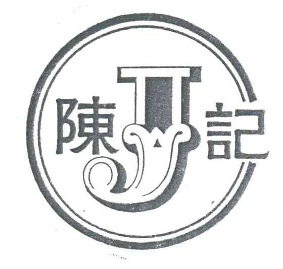 陈记