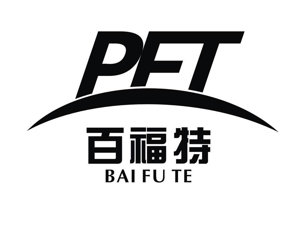 百福特 PFT
