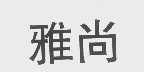 雅尚