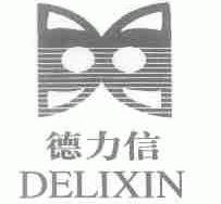 德力信