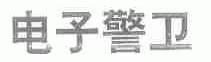 警卫