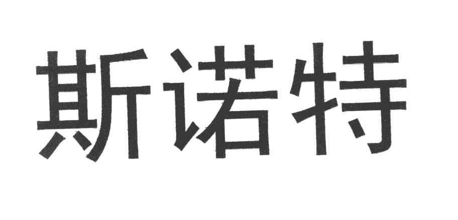 斯诺特