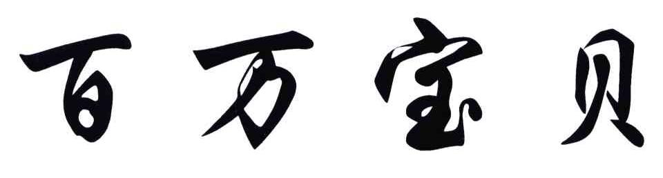百万宝贝