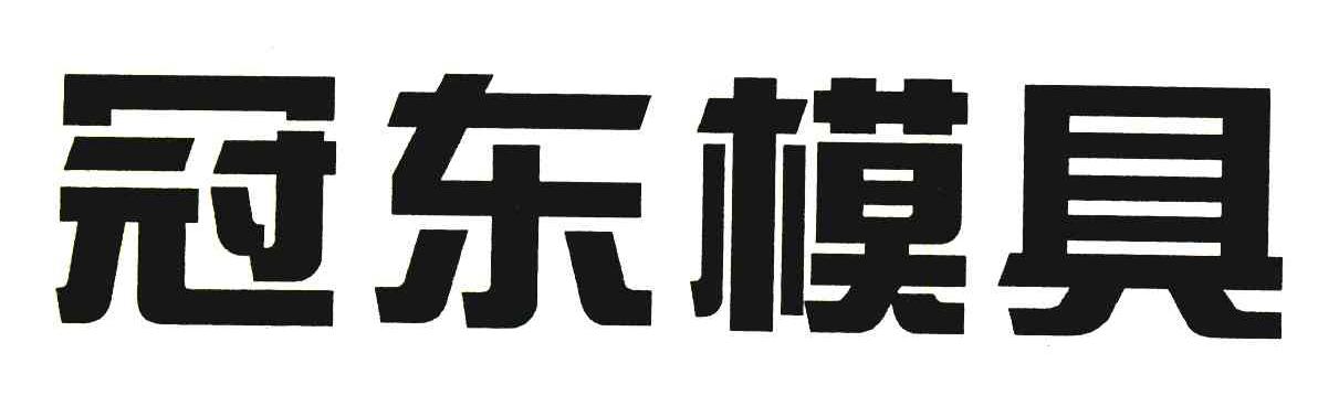 冠东模具