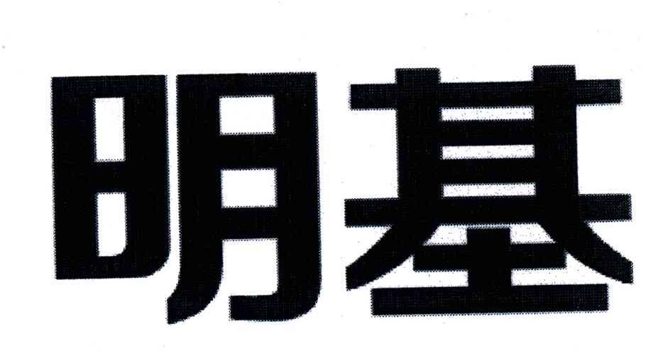 明基