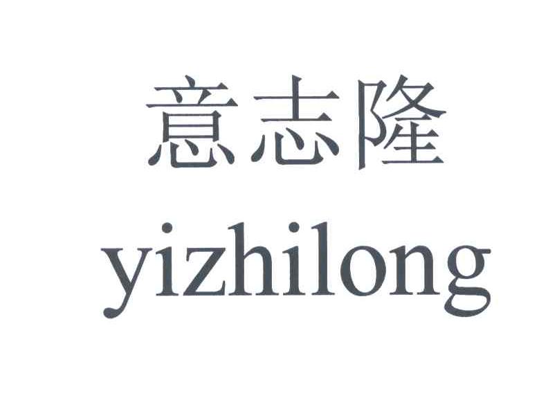 意志隆