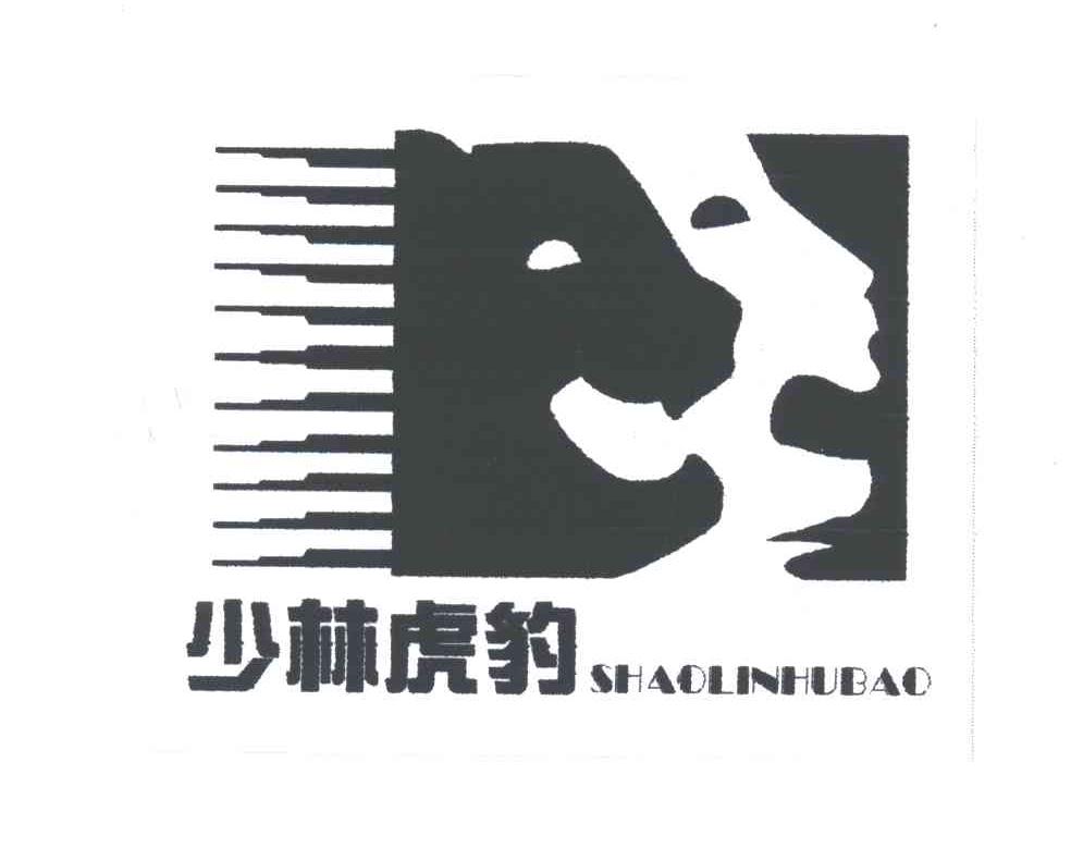 少林虎豹