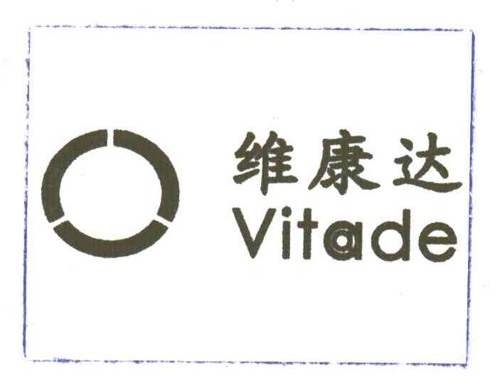 维康达;VITADE