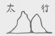 太行