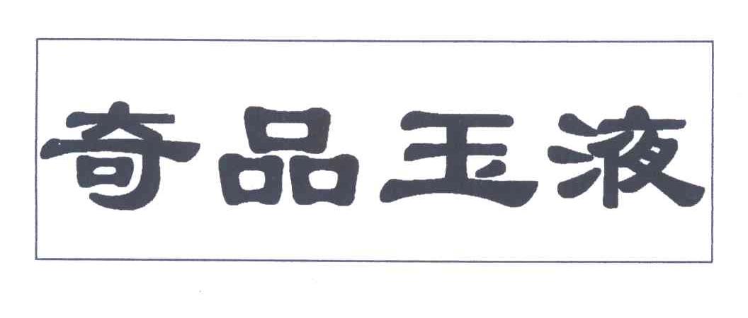 奇品玉液